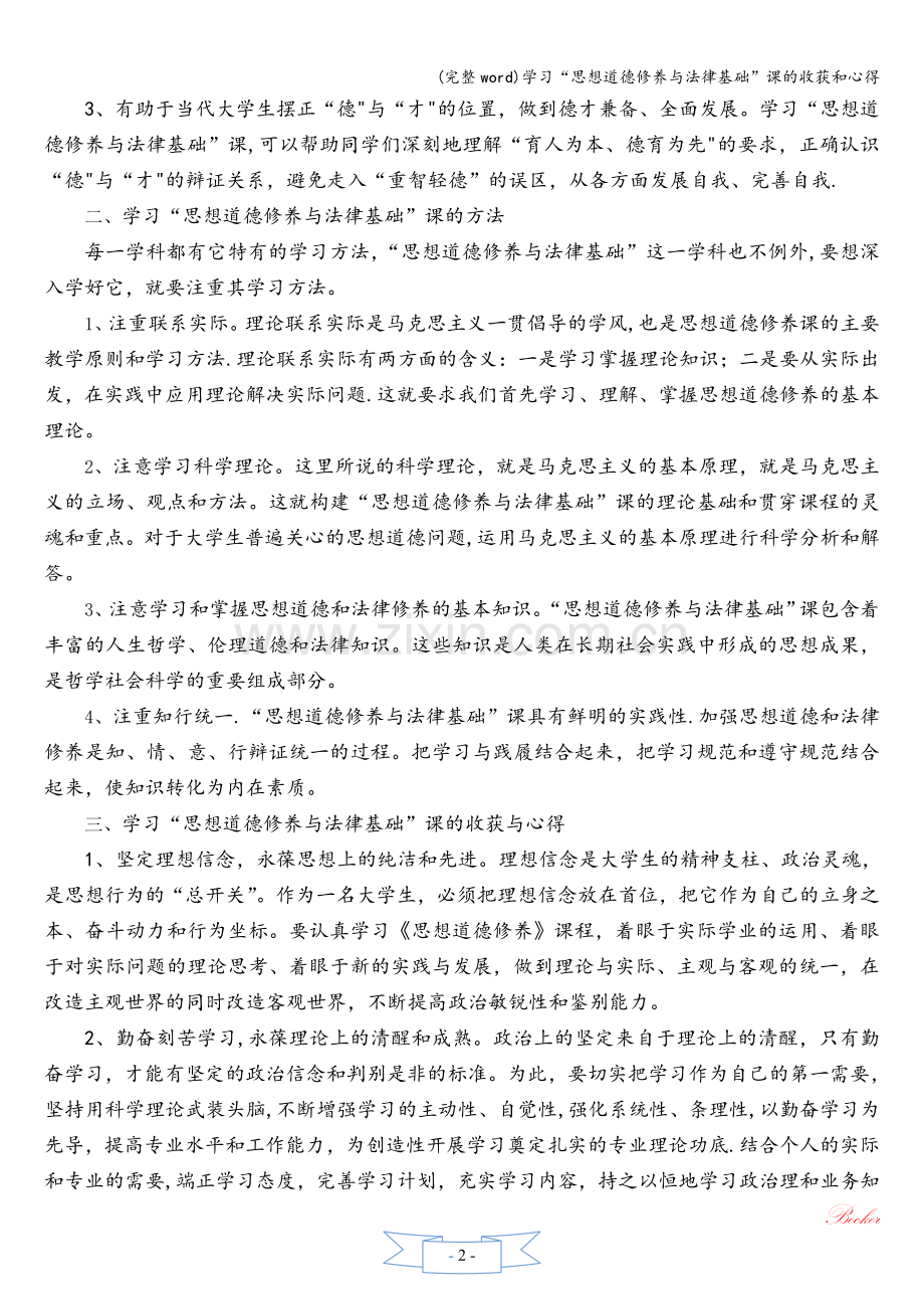 学习“思想道德修养与法律基础”课的收获和心得.doc_第2页