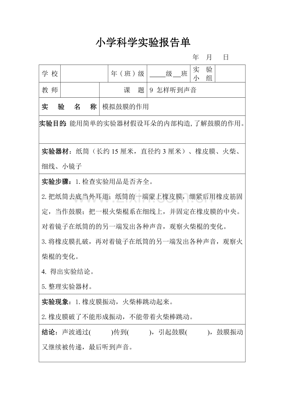 《怎样听到声音》实验报告单.doc_第1页