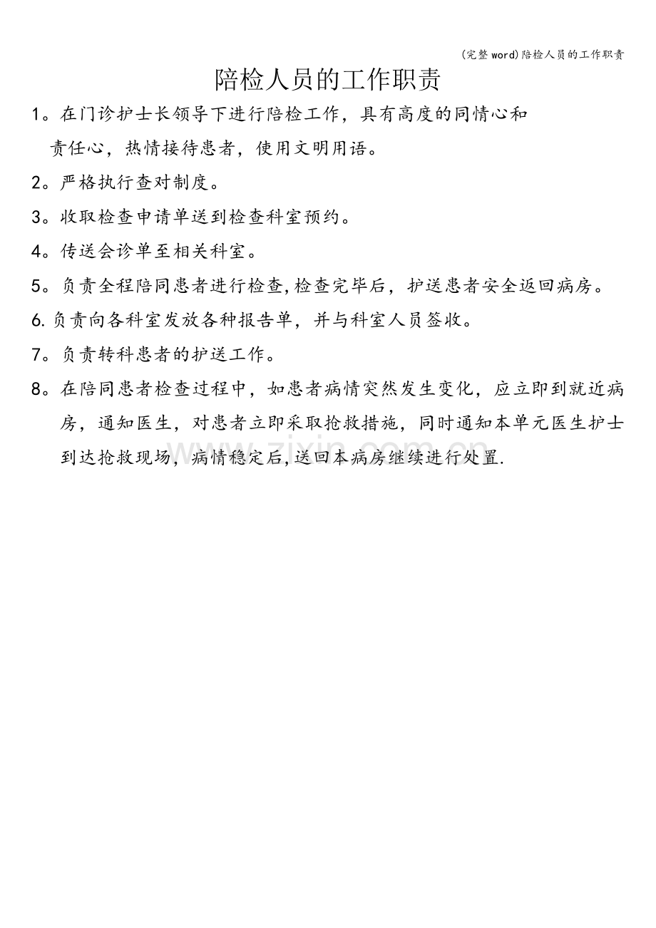陪检人员的工作职责.doc_第1页