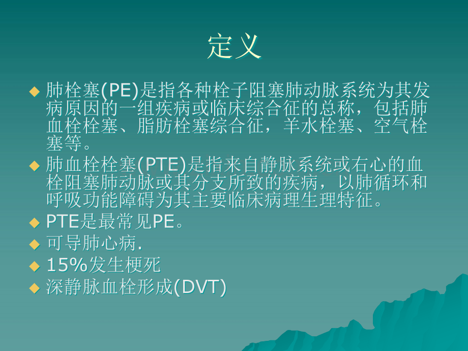 肺栓塞诊治指南PPT.ppt_第2页