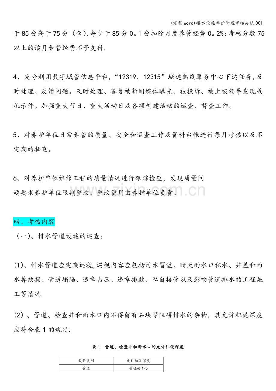 排水设施养护管理考核办法001.doc_第2页