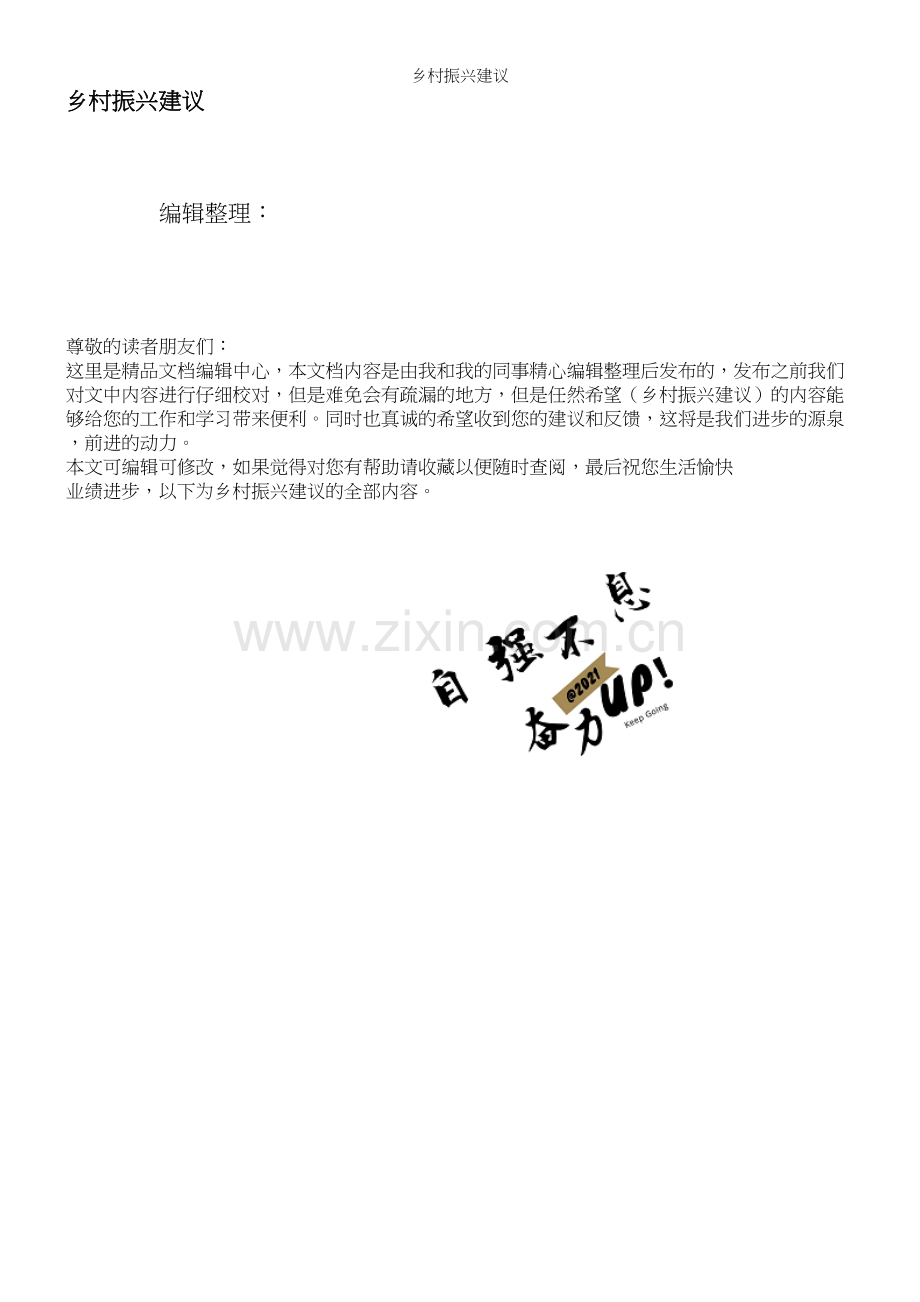 乡村振兴建议.docx_第1页