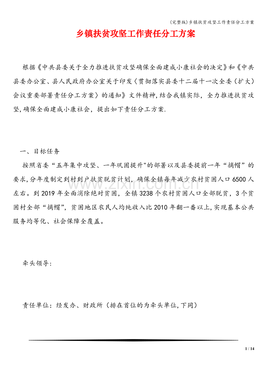 乡镇扶贫攻坚工作责任分工方案.doc_第1页