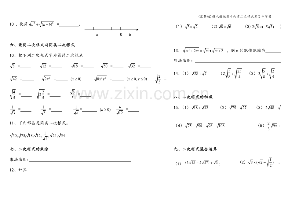 新人教版第十六章二次根式复习导学案.doc_第2页