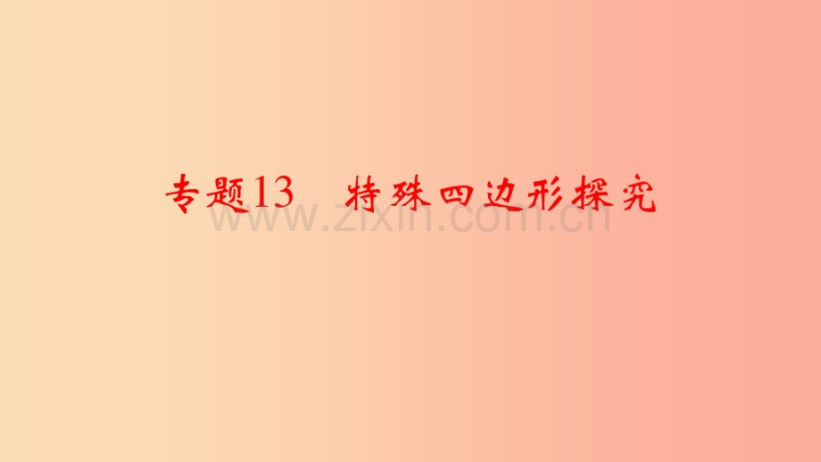 (通用版)中考数学二轮复习专题13特殊四边形探究课件.pdf_第1页