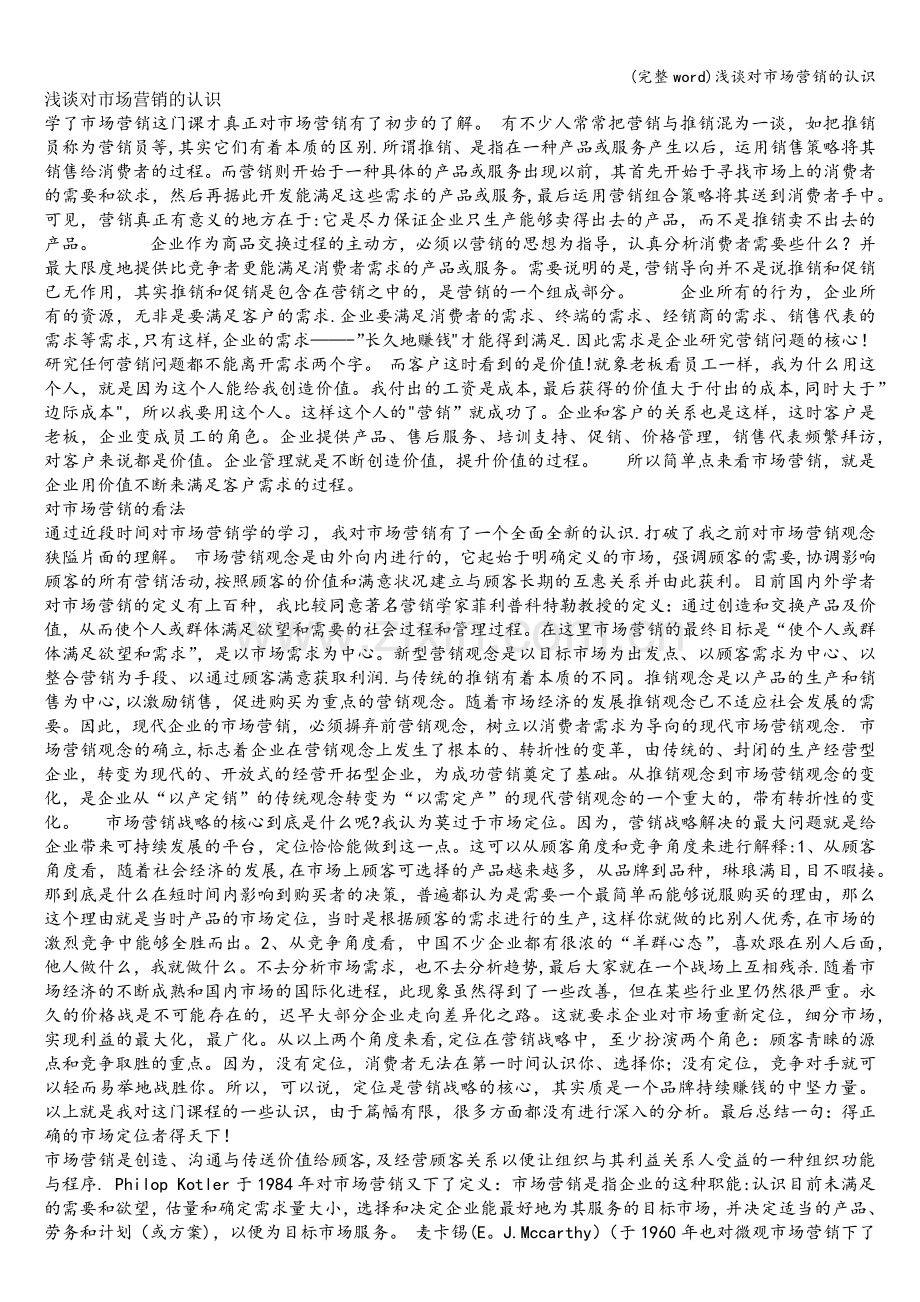 浅谈对市场营销的认识.doc_第1页