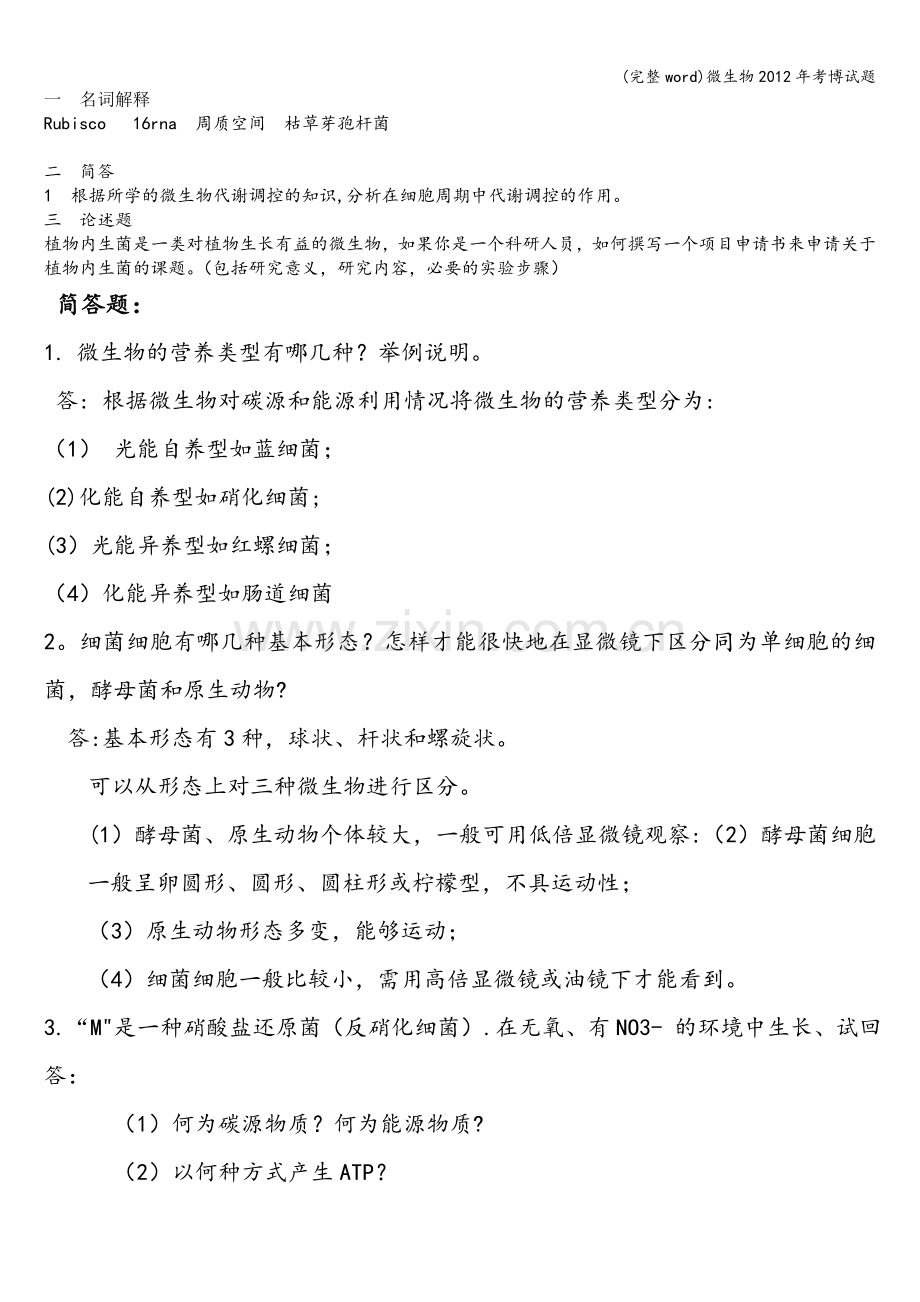 微生物2012年考博试题.doc_第1页