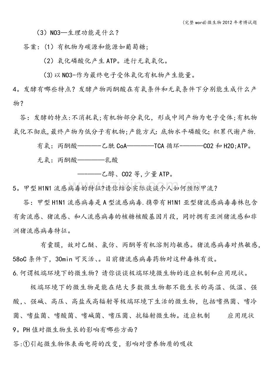 微生物2012年考博试题.doc_第2页