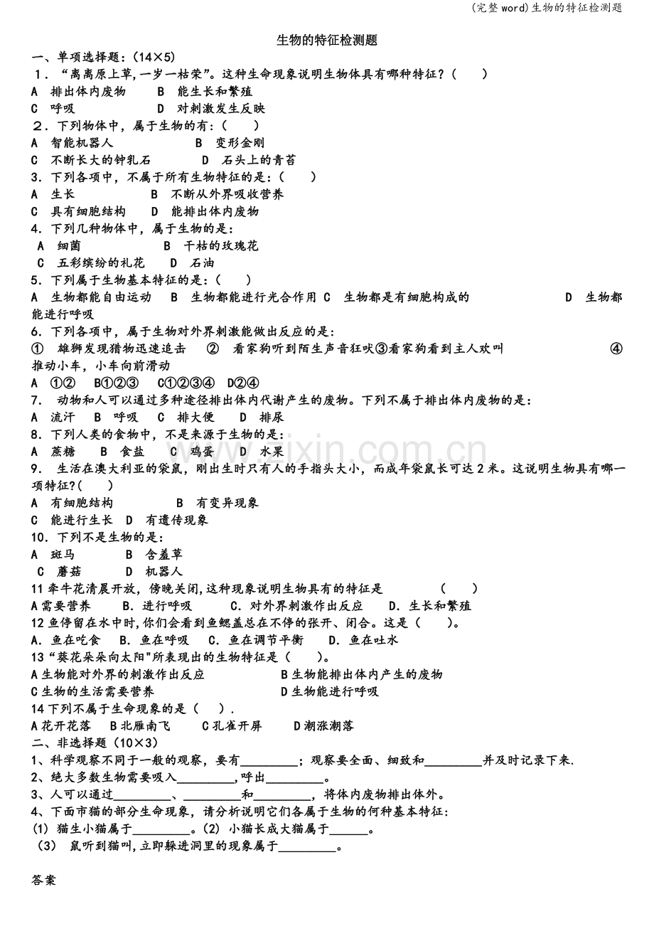 生物的特征检测题.doc_第1页