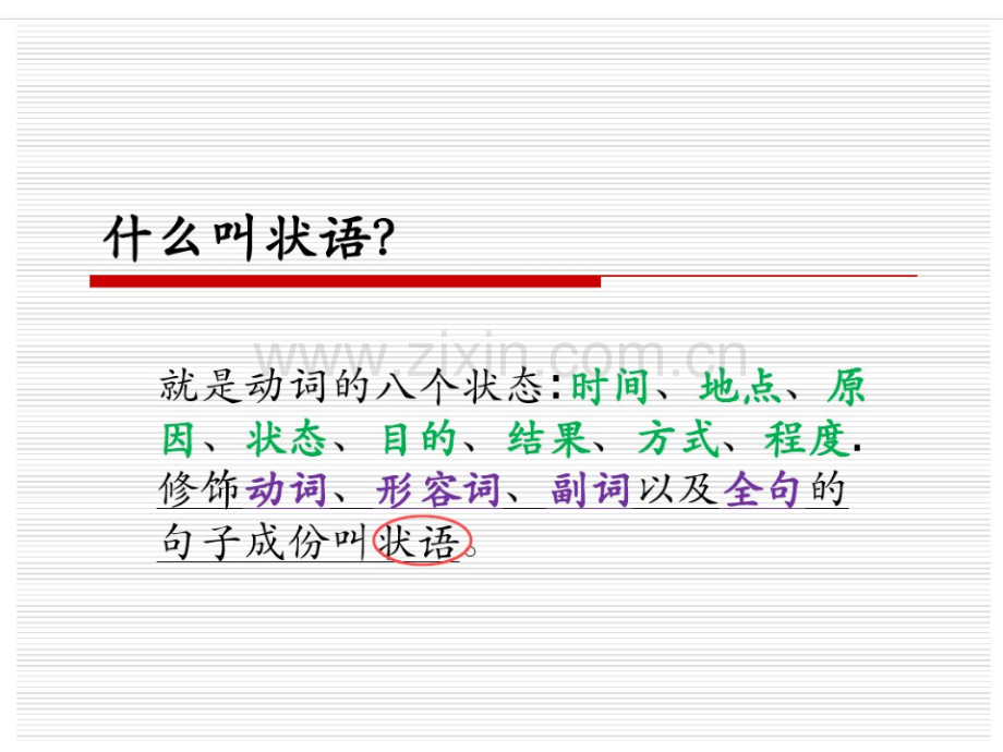 英语中状语的解析.ppt_第1页