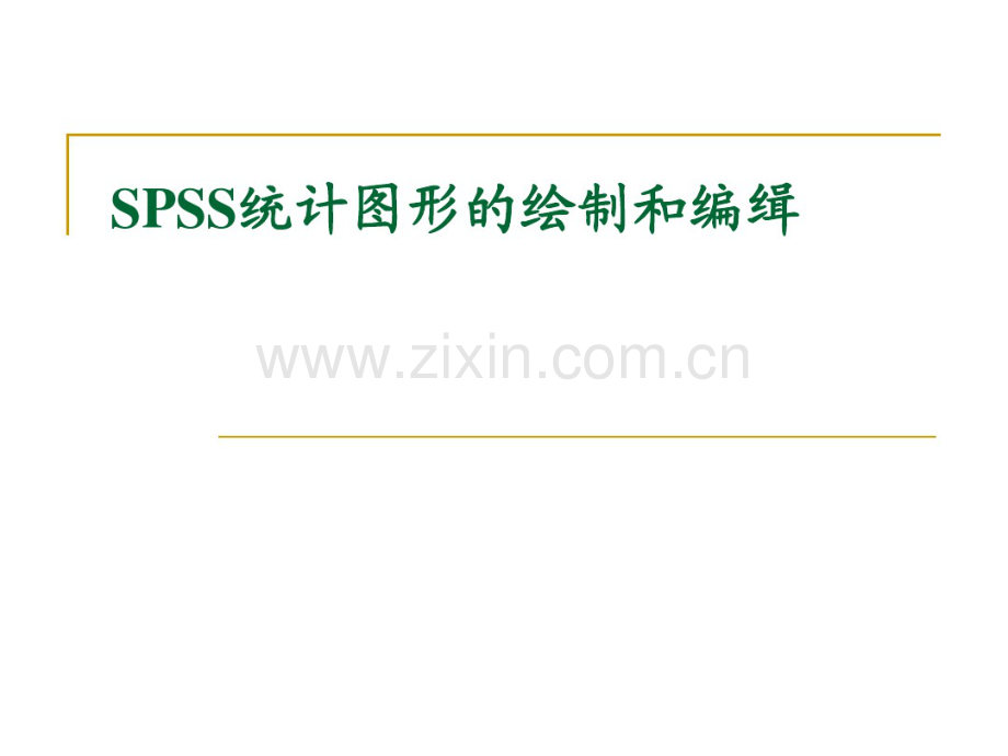 SPSS统计图形的绘制和编缉.pdf_第1页