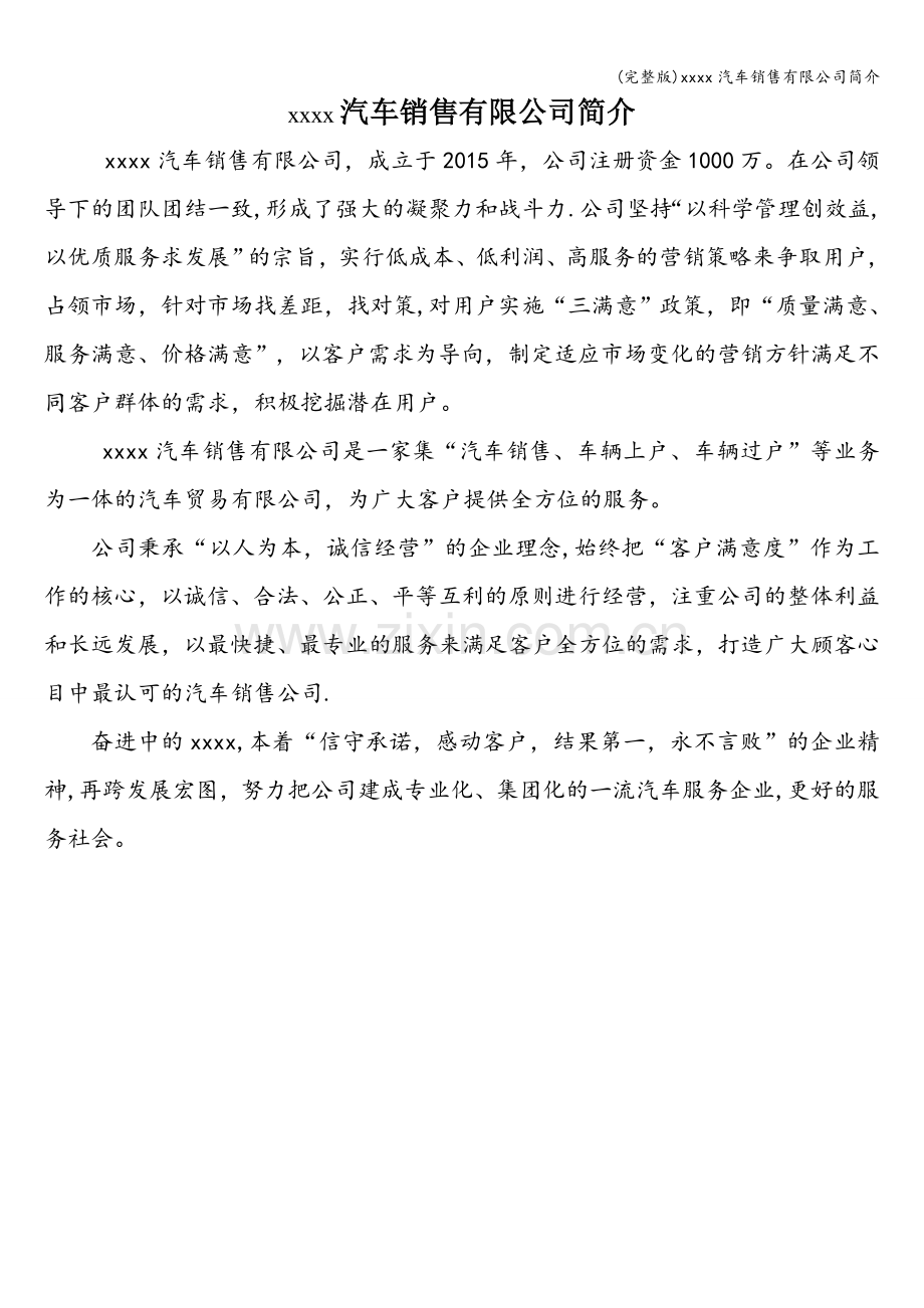 xxxx汽车销售有限公司简介.doc_第1页