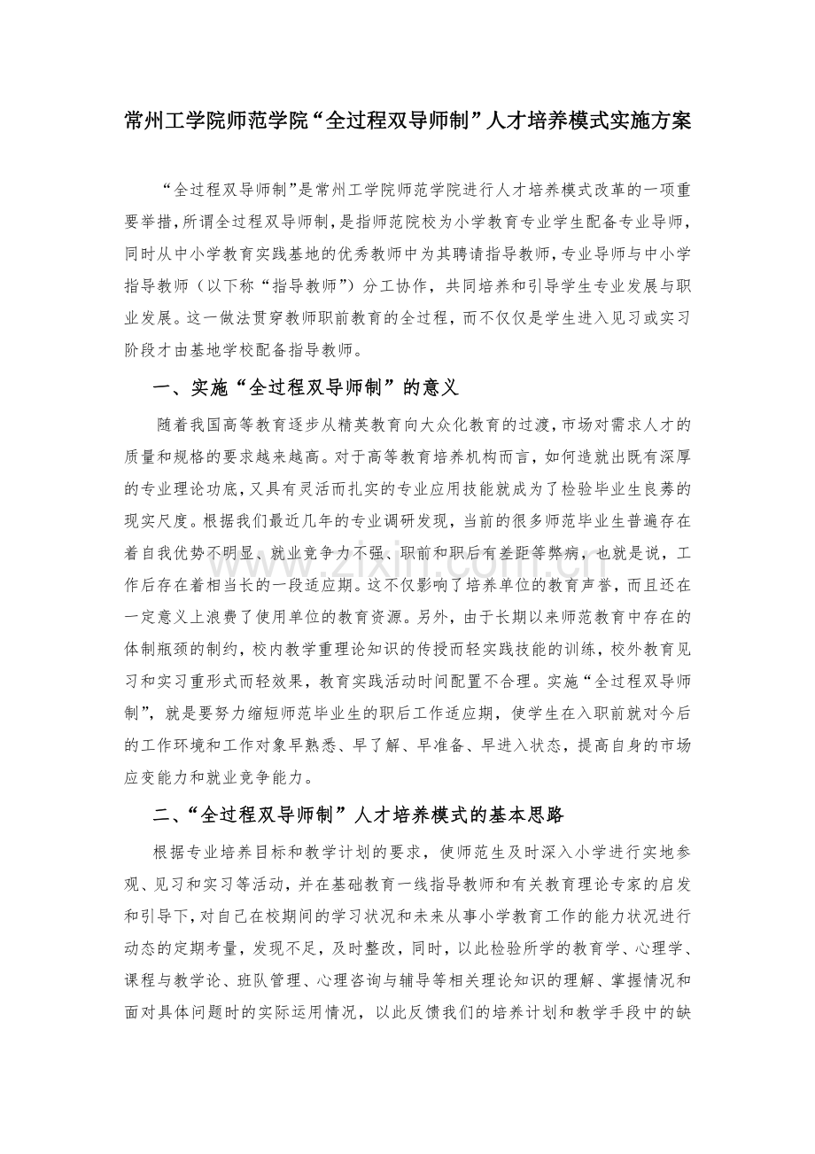 常州工学院师范学院“全过程双导师制”人才培养模式实施方案.pdf_第1页