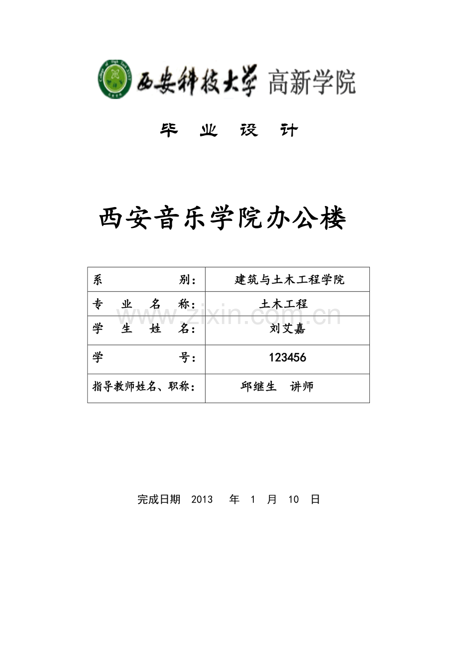 本科毕业论文---西安音乐学院办公楼计算书.doc_第1页