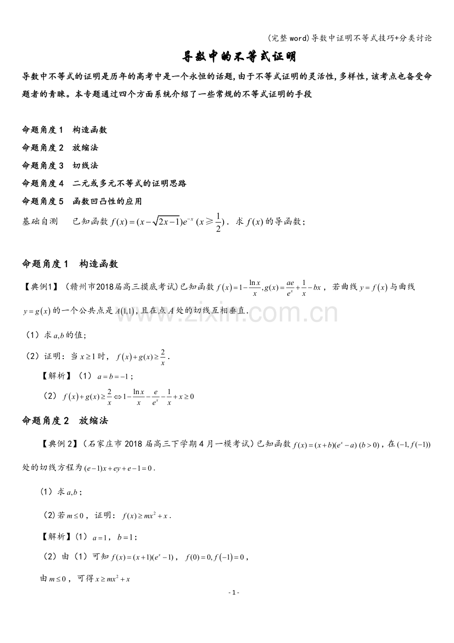 导数中证明不等式技巧+分类讨论.doc_第1页