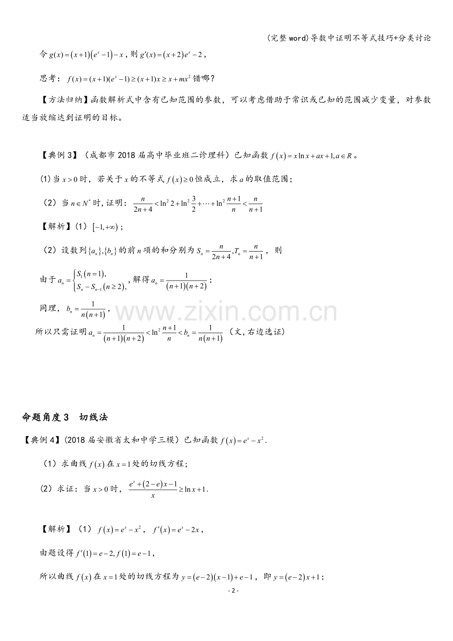 导数中证明不等式技巧+分类讨论.doc_第2页