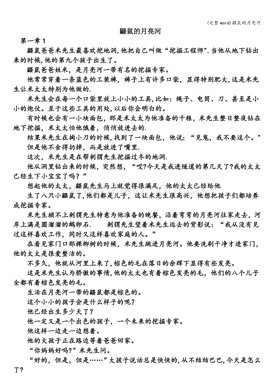 鼹鼠的月亮河.doc_第1页