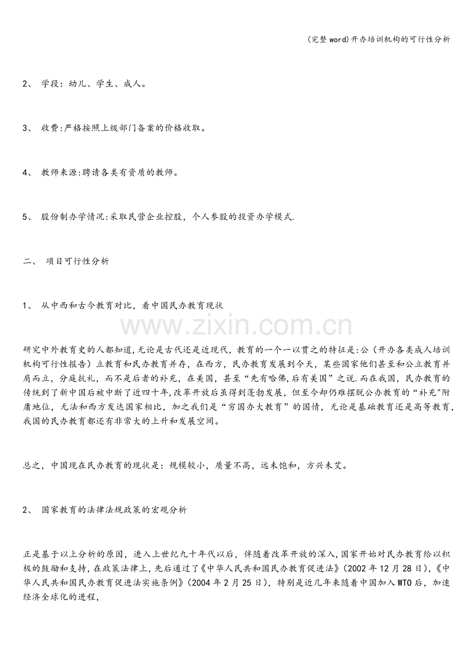 开办培训机构的可行性分析.doc_第2页
