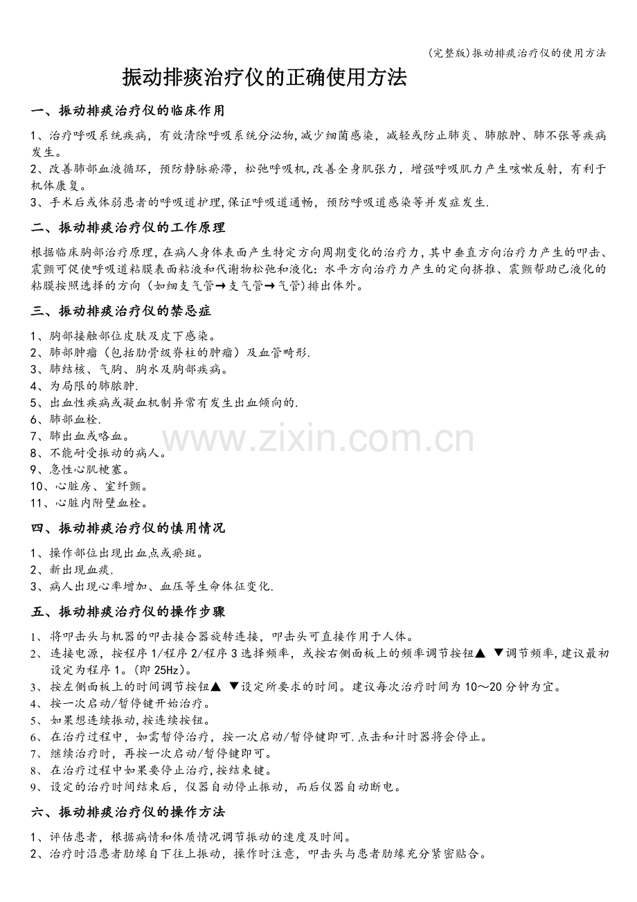 振动排痰治疗仪的使用方法.doc_第1页
