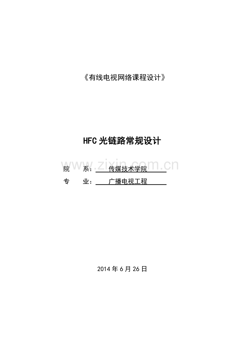 有线电视网络课程设计-catv光纤网络设计-毕业论文.doc_第1页