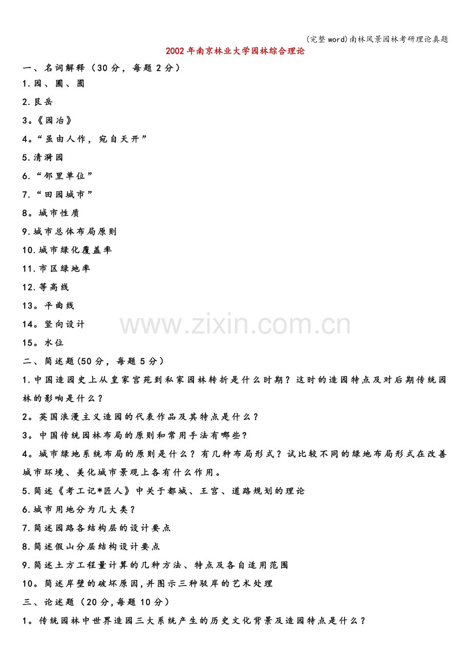 南林风景园林考研理论真题.doc_第1页