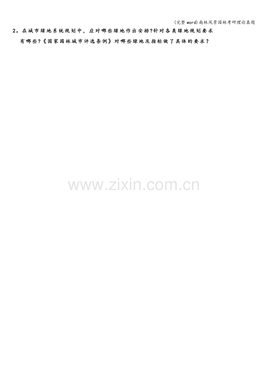 南林风景园林考研理论真题.doc_第2页