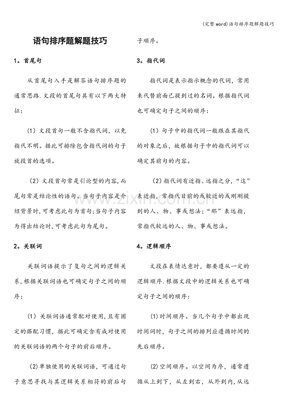 语句排序题解题技巧.doc_第1页