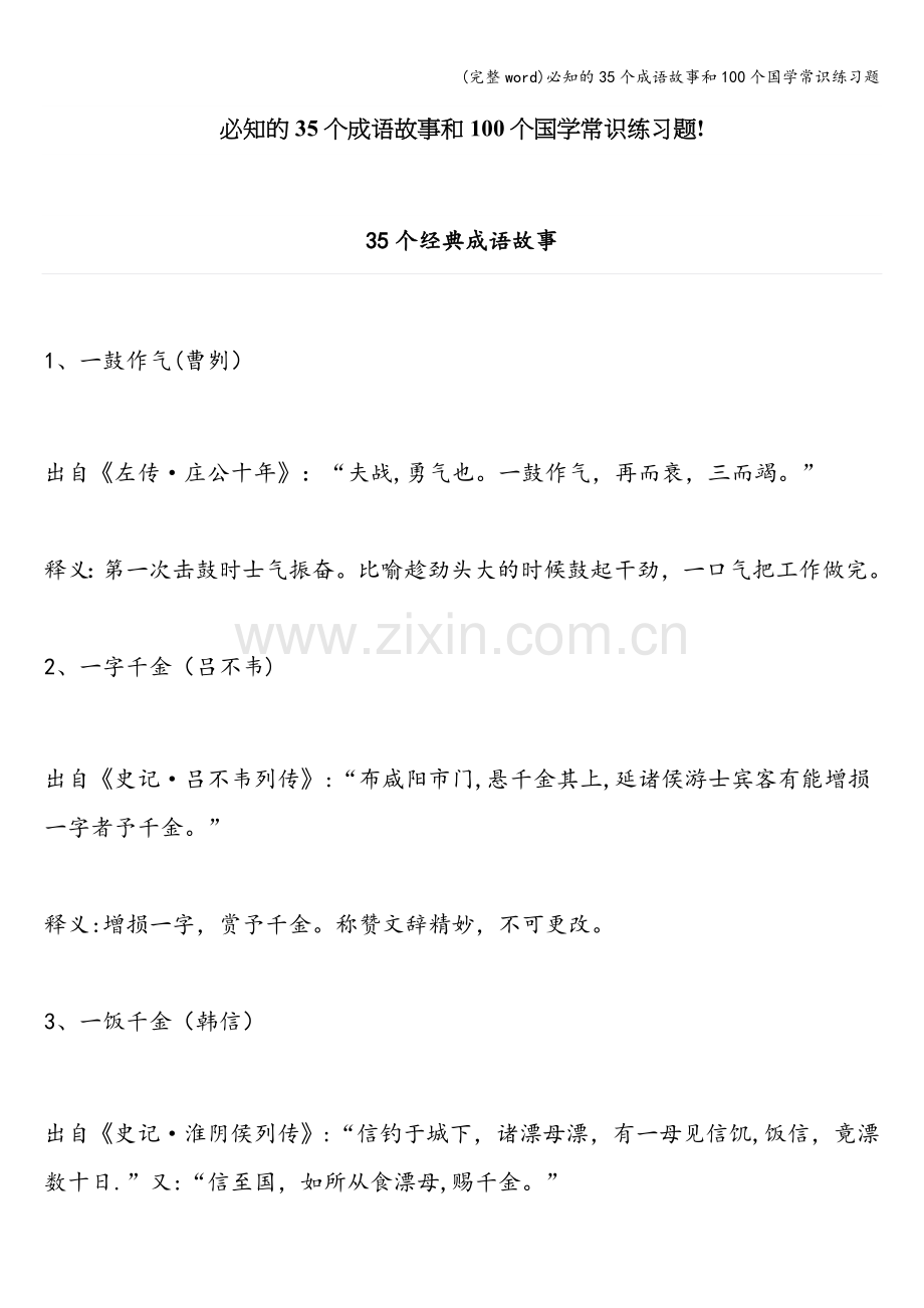 必知的35个成语故事和100个国学常识练习题.doc_第1页