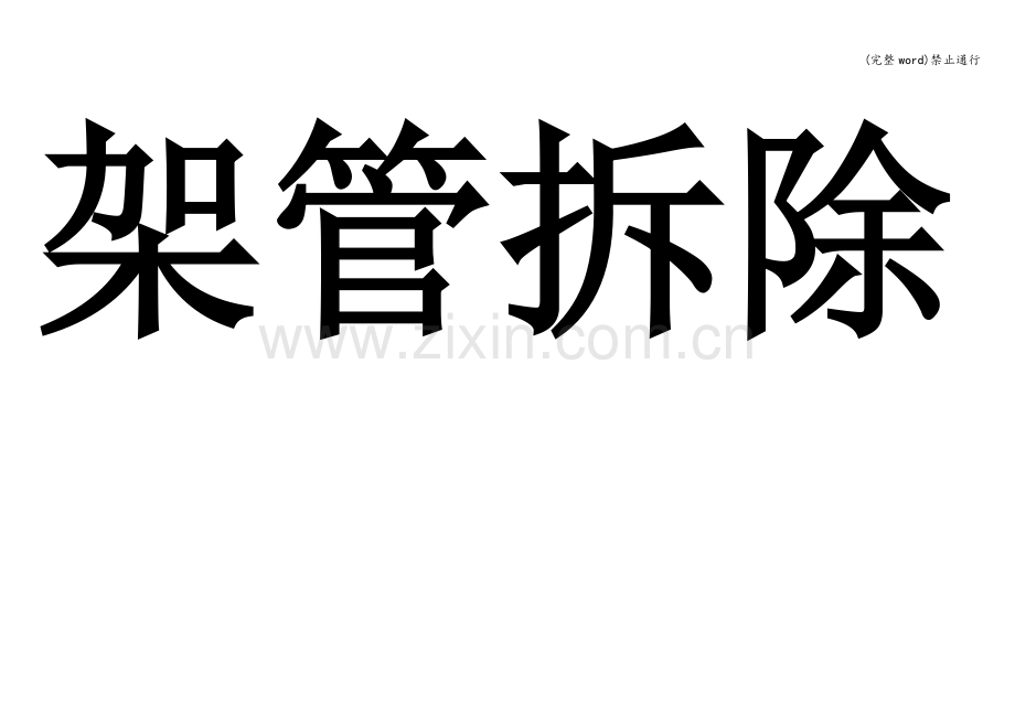 禁止通行.doc_第1页