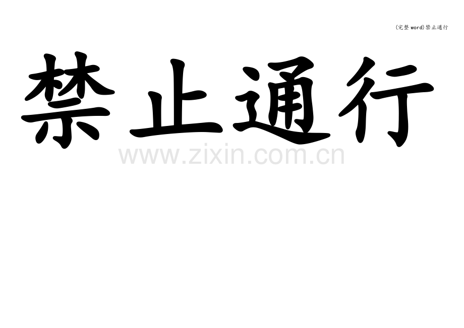 禁止通行.doc_第2页