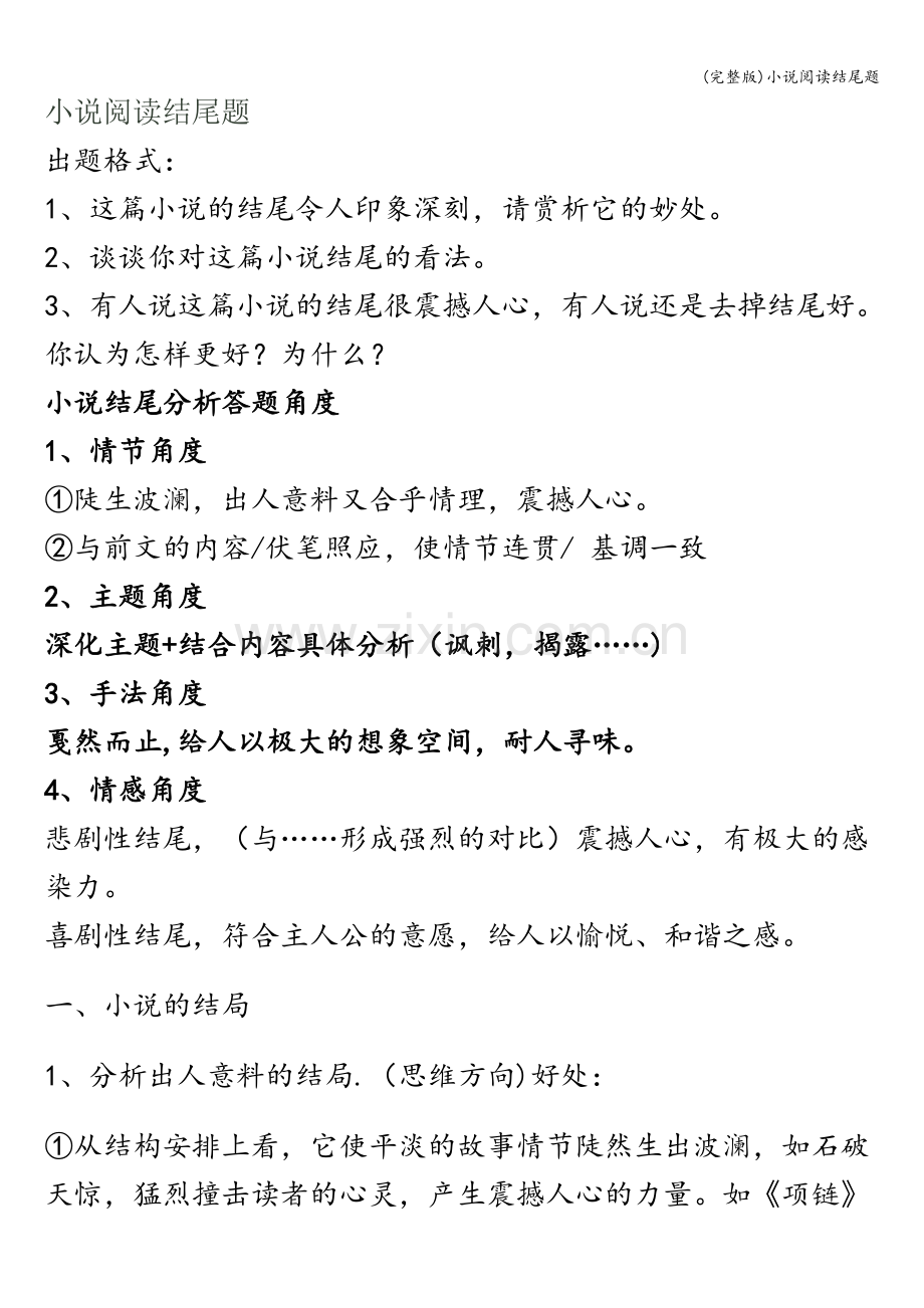 小说阅读结尾题.doc_第1页