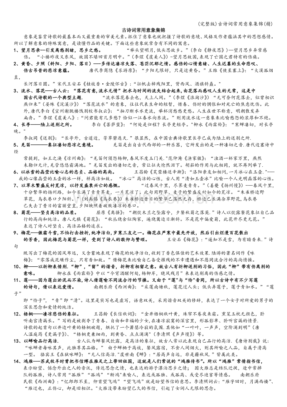 古诗词常用意象集锦.doc_第1页
