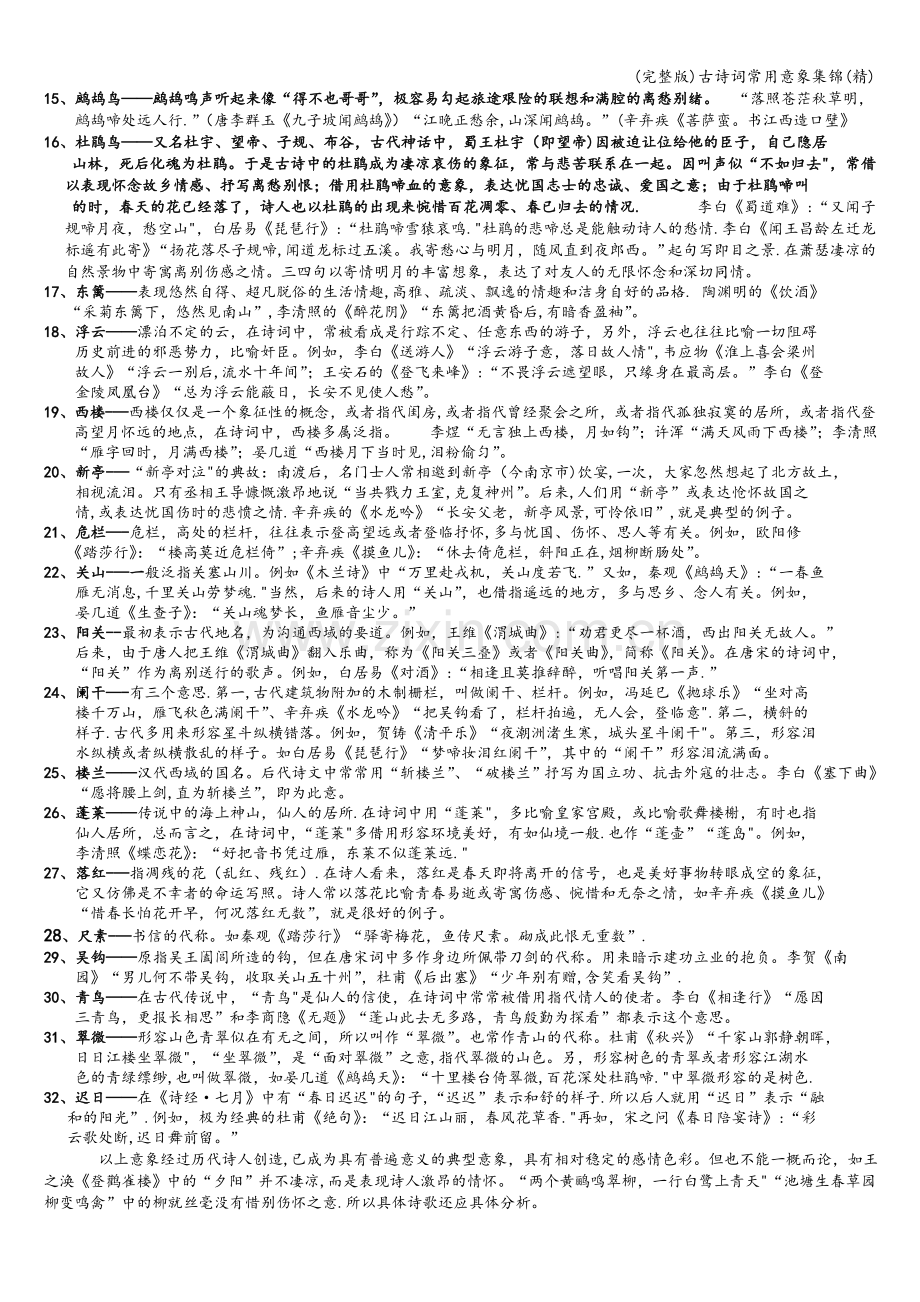 古诗词常用意象集锦.doc_第2页