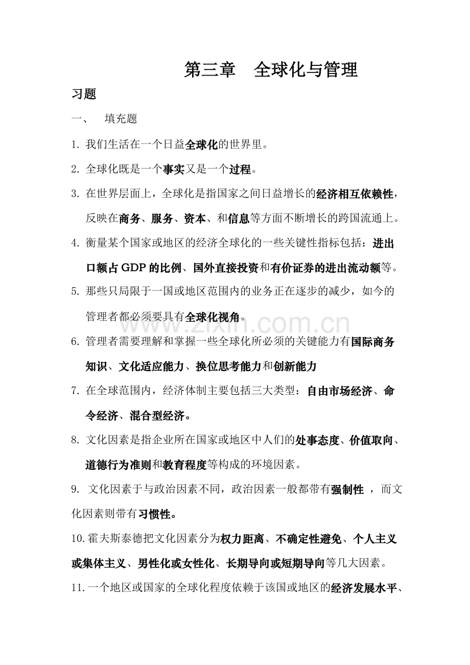 第三章--全球化与管理.doc_第1页