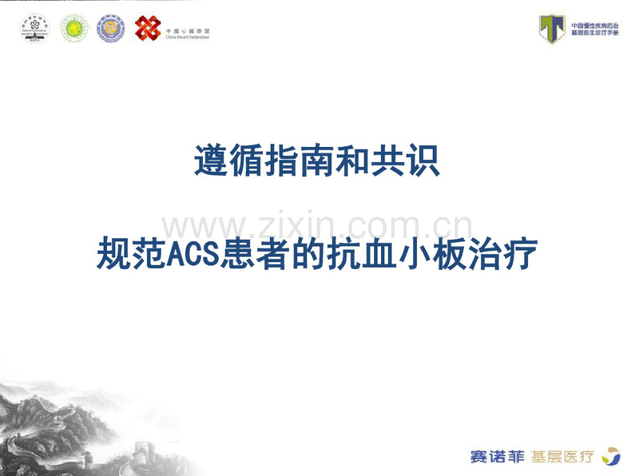 TeachACS-遵循指南和共识规范ACS患者的抗血小板治疗.pdf_第1页