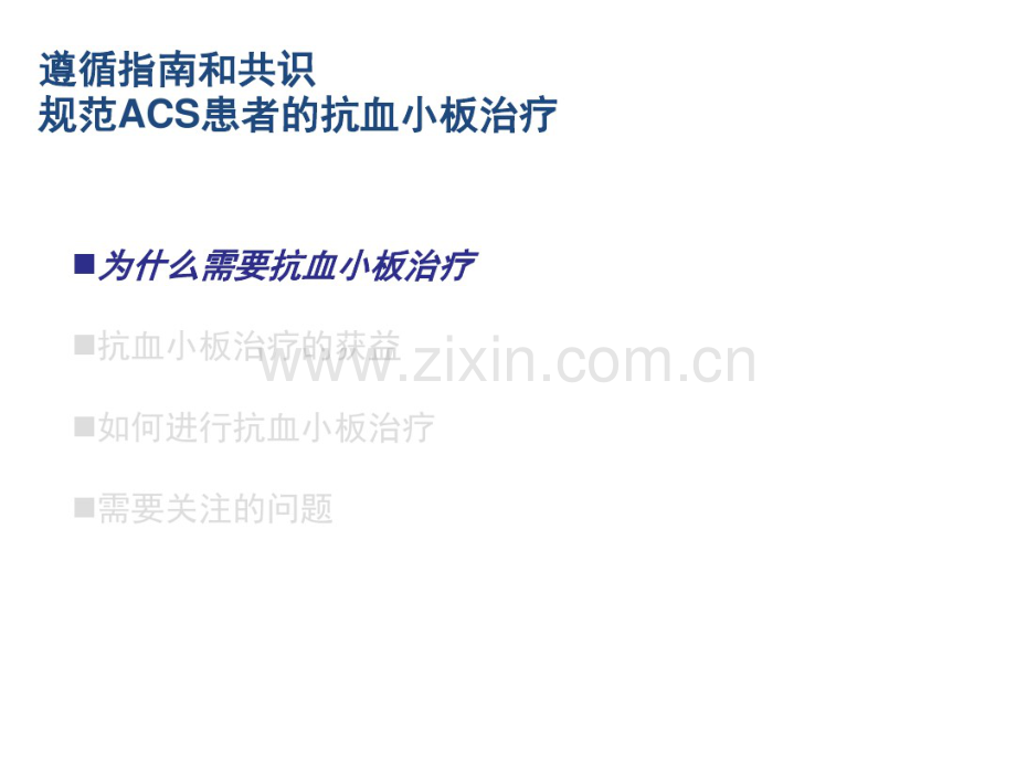 TeachACS-遵循指南和共识规范ACS患者的抗血小板治疗.pdf_第2页