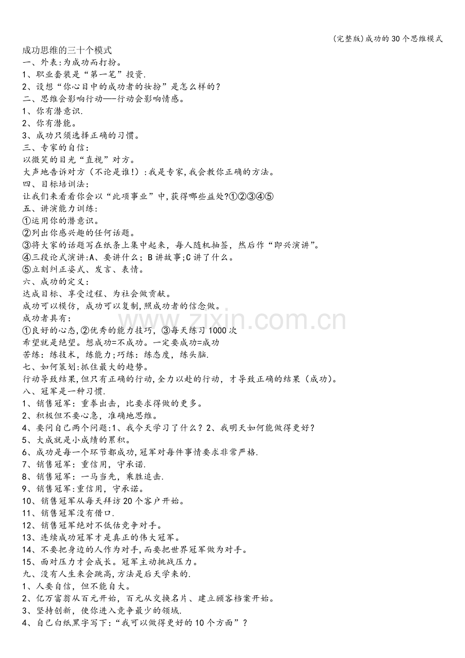 成功的30个思维模式.doc_第1页