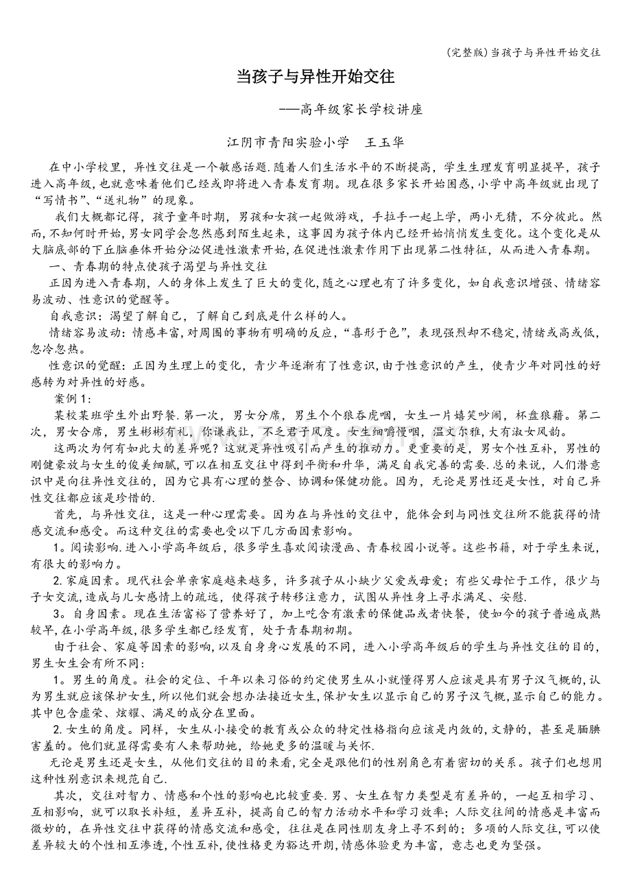 当孩子与异性开始交往.doc_第1页