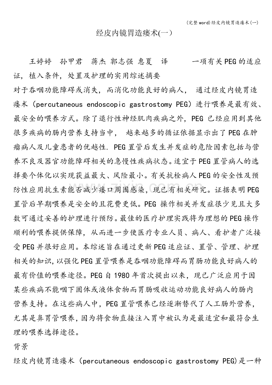 经皮内镜胃造瘘术(一).doc_第1页