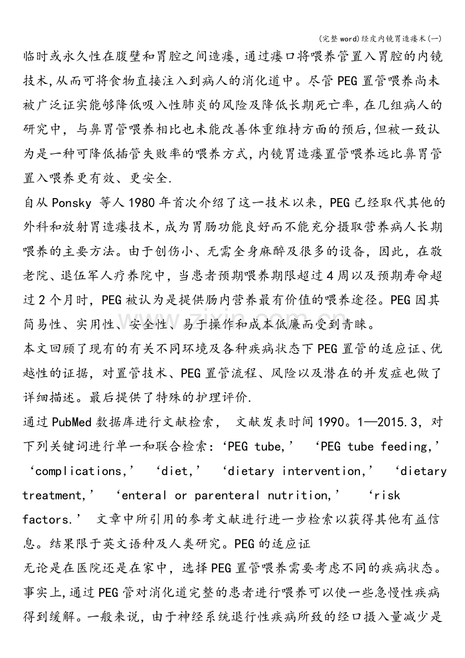 经皮内镜胃造瘘术(一).doc_第2页