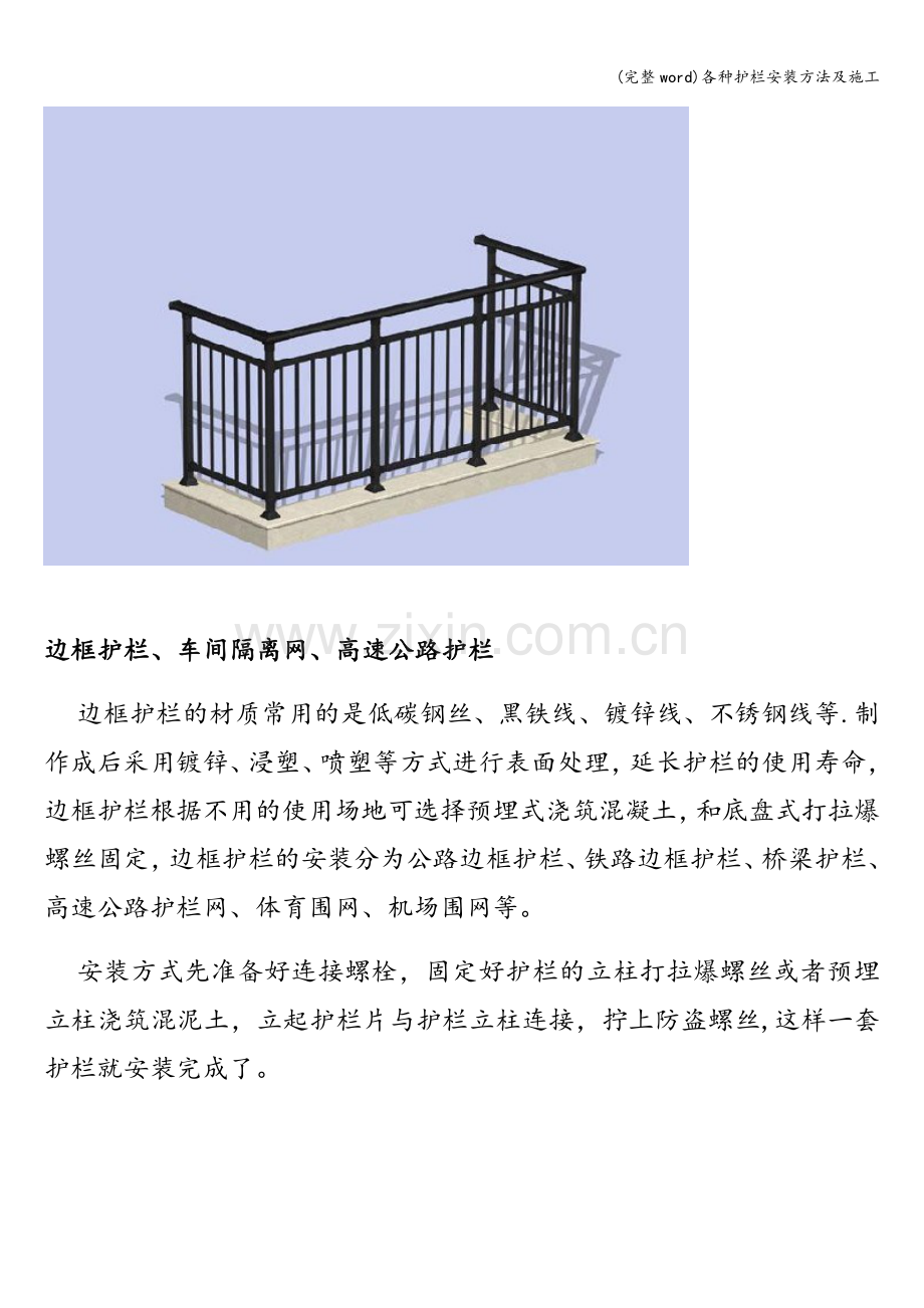 各种护栏安装方法及施工.doc_第2页