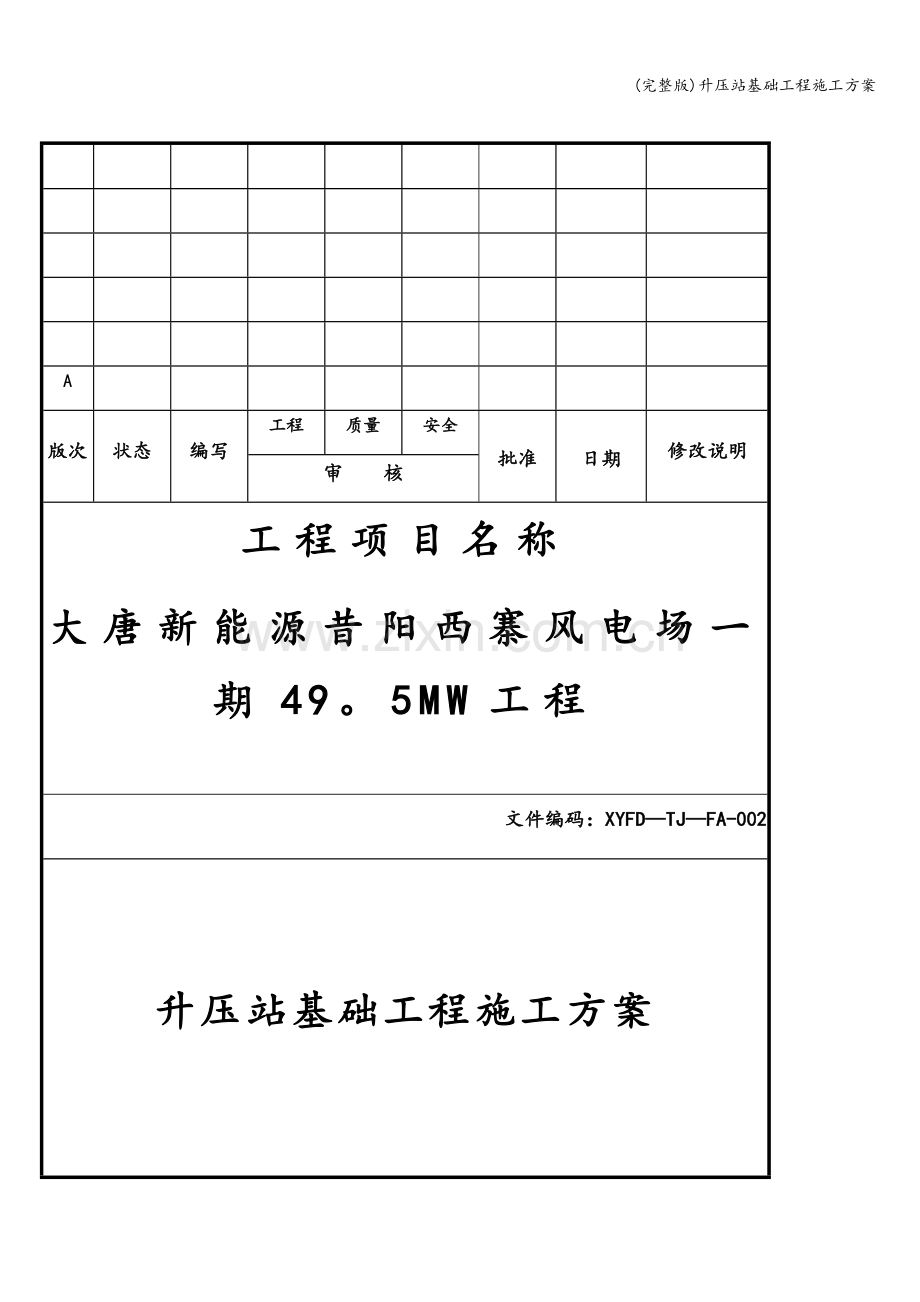 升压站基础工程施工方案.doc_第1页