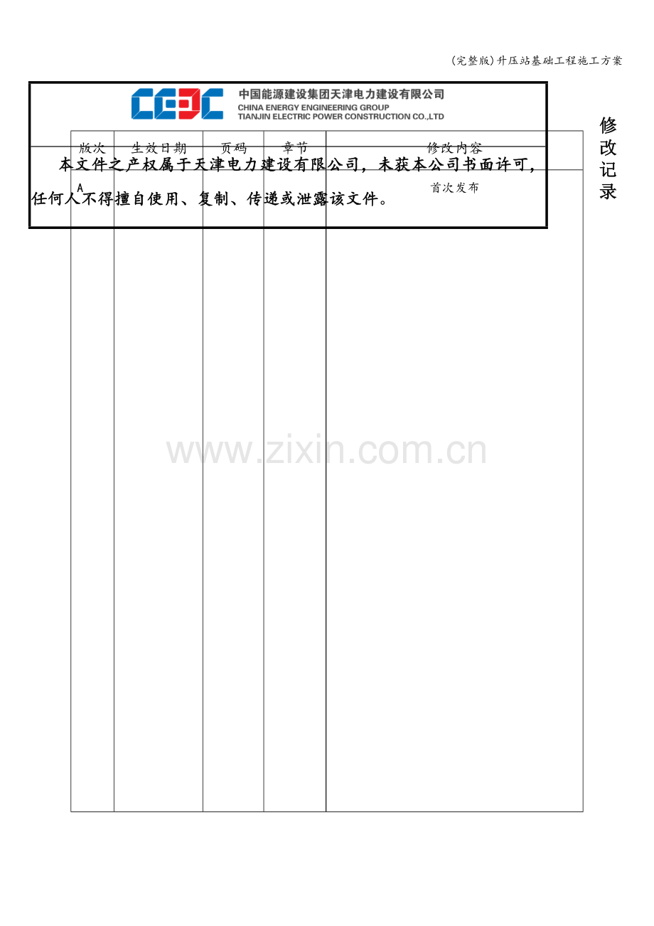 升压站基础工程施工方案.doc_第2页
