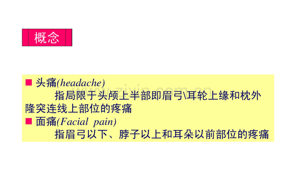 头痛的鉴别诊断-(2).pdf_第2页