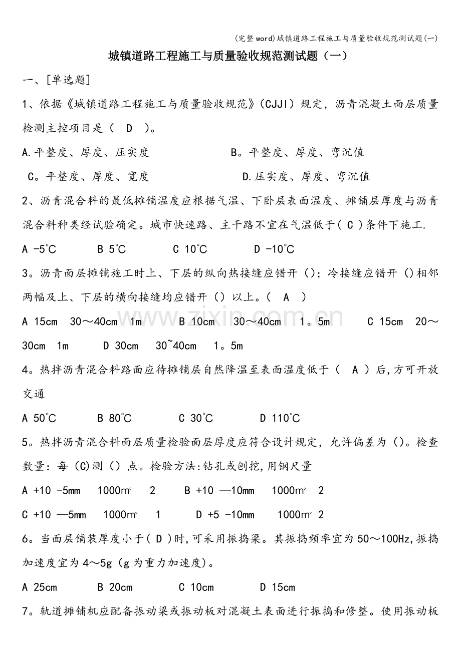 城镇道路工程施工与质量验收规范测试题(一).doc_第1页