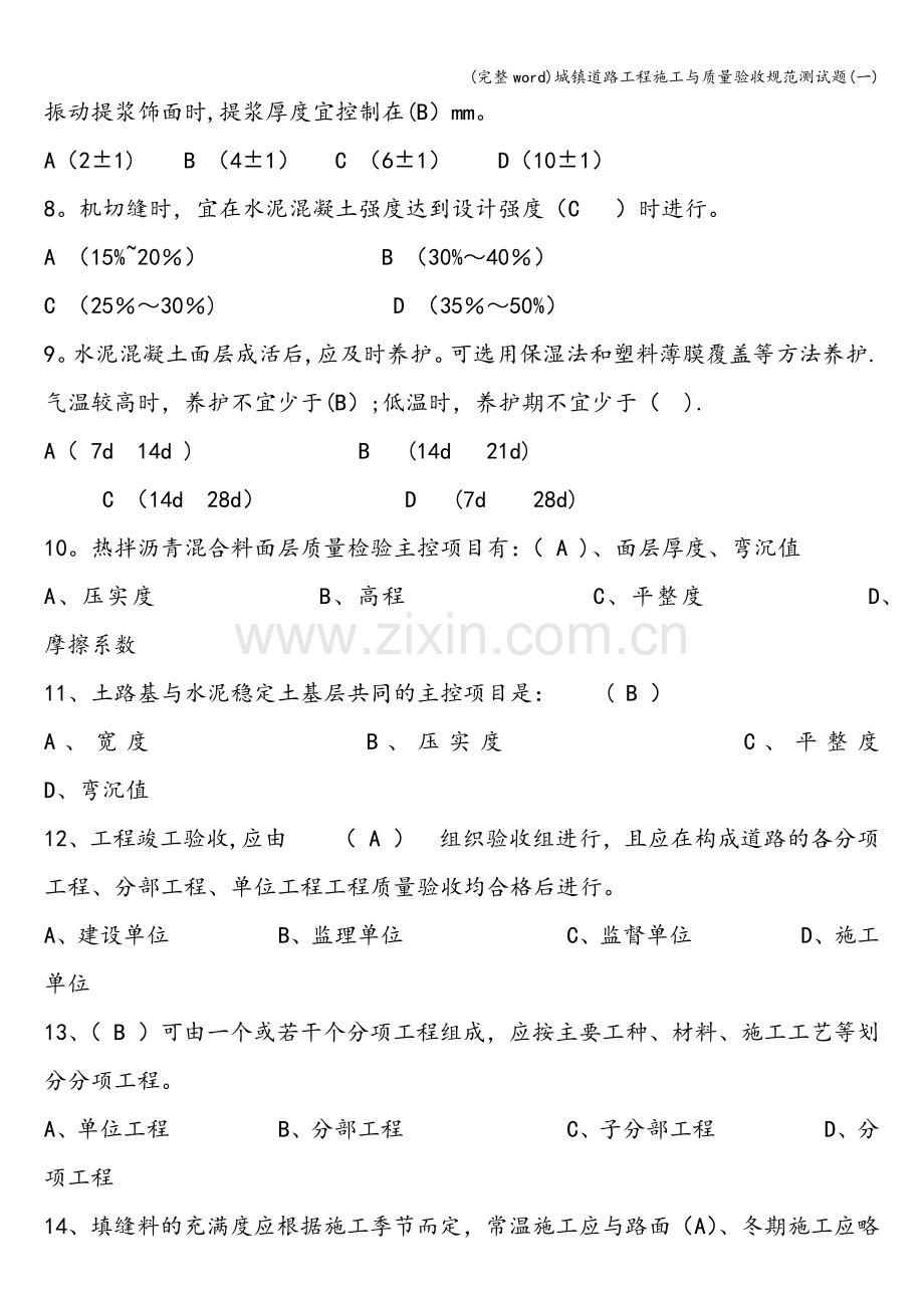 城镇道路工程施工与质量验收规范测试题(一).doc_第2页