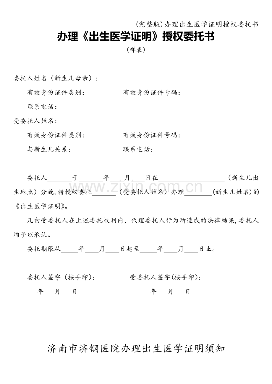 办理出生医学证明授权委托书.doc_第1页