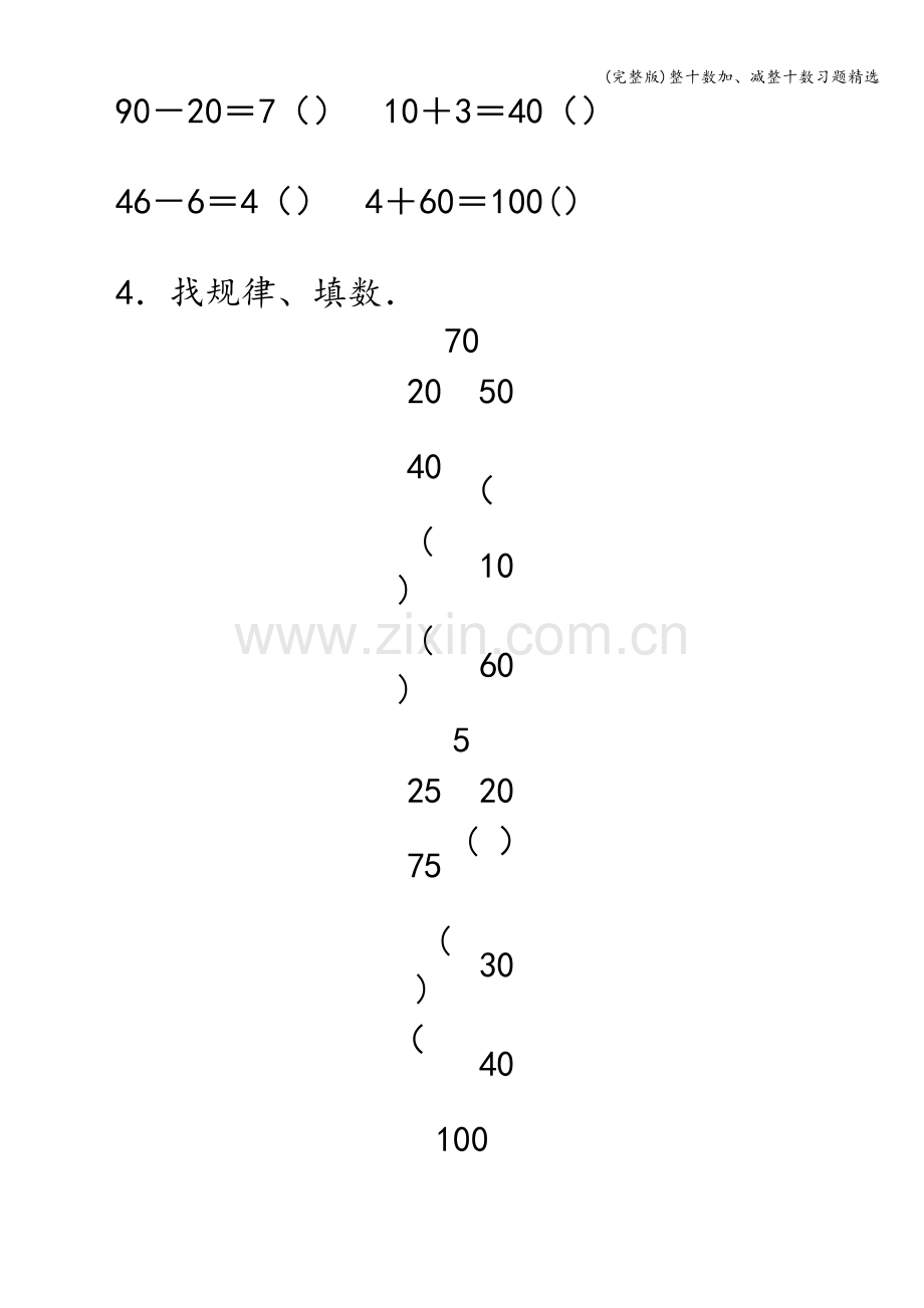 整十数加、减整十数习题.doc_第2页