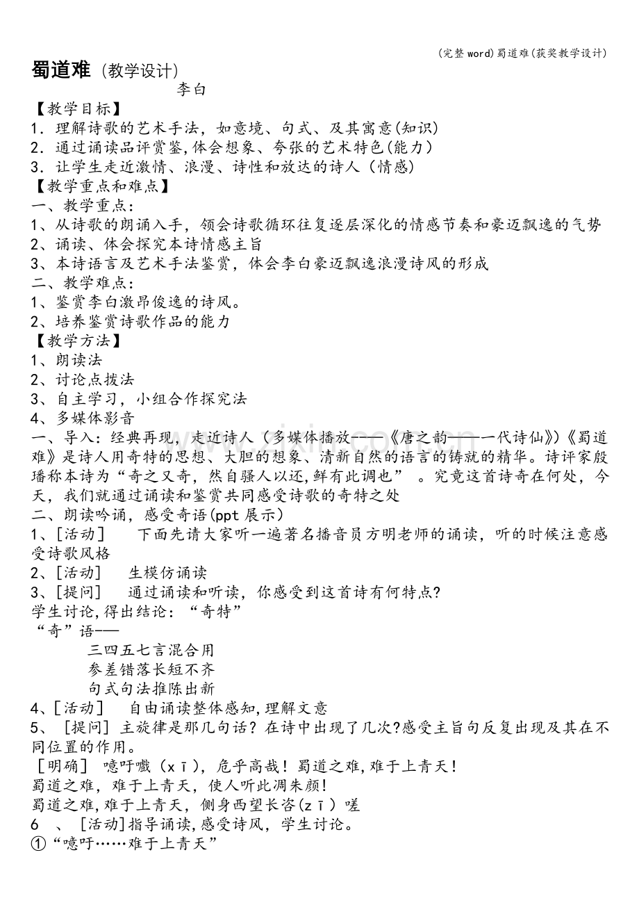 蜀道难(获奖教学设计).doc_第1页