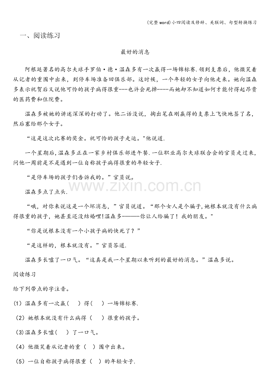 小四阅读及修辞、关联词、句型转换练习.doc_第1页